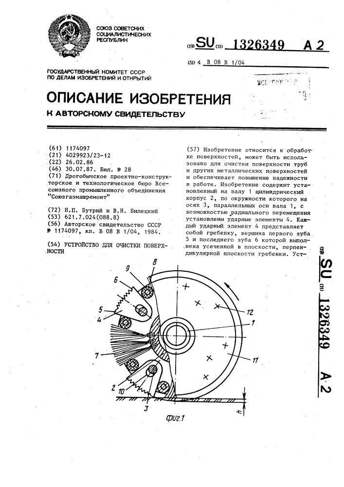 Устройство для очистки поверхности (патент 1326349)