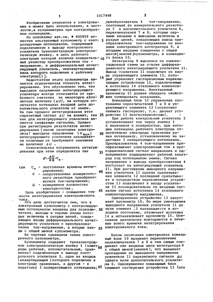 Электронный кулонометр с контролируемым потенциалом (патент 1017998)