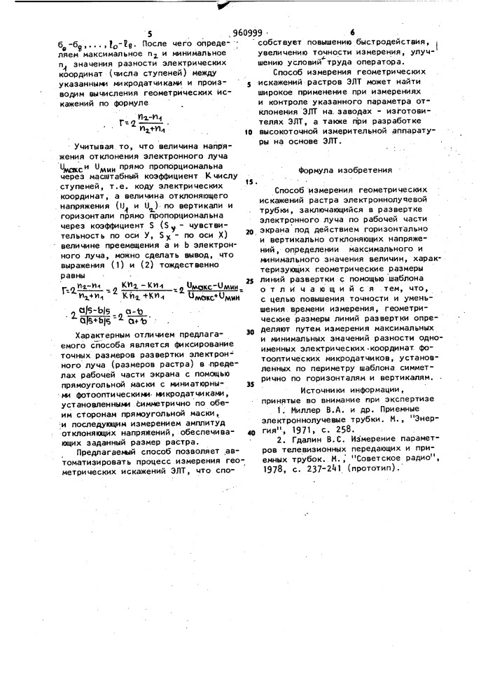 Способ измерения геометрических искажений растра электронно- лучевой трубки (патент 960999)