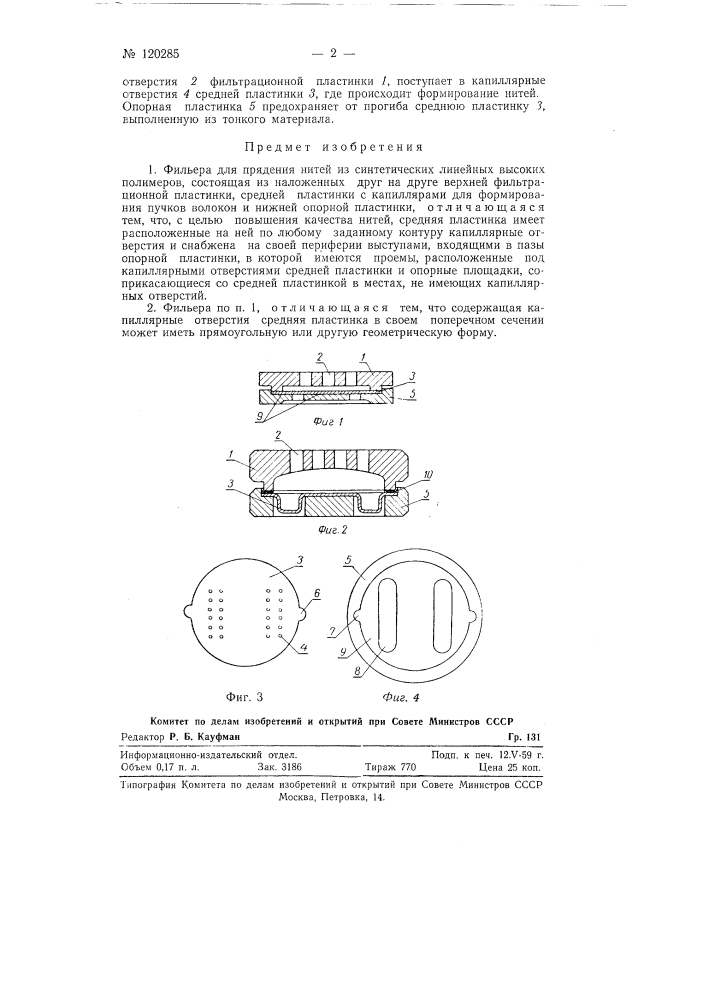 Фильера для прядения нитей из синтетических линейных высоких полимеров (патент 120285)