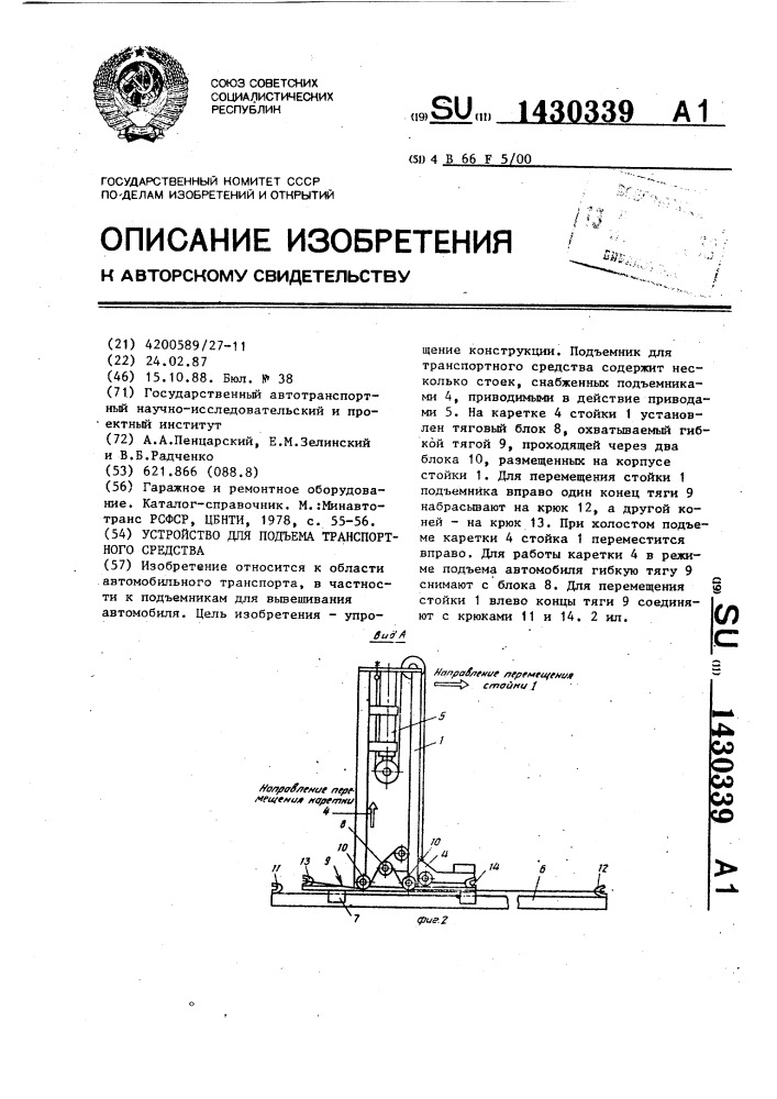 Устройство для подъема транспортного средства (патент 1430339)