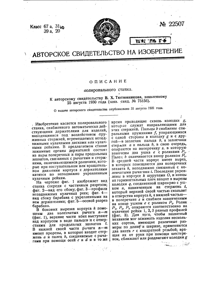 Полировальный станок (патент 22507)