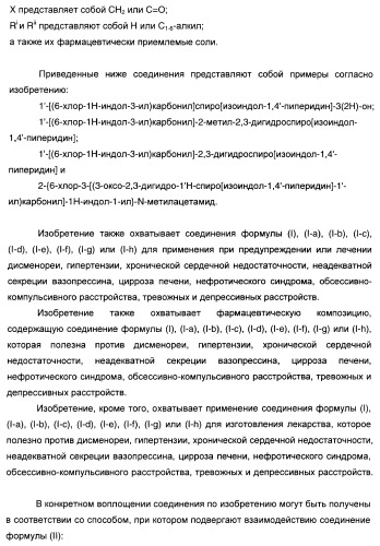 Производные индол-3-карбонил-спиро-пиперидина в качестве антагонистов рецепторов v1a (патент 2414466)