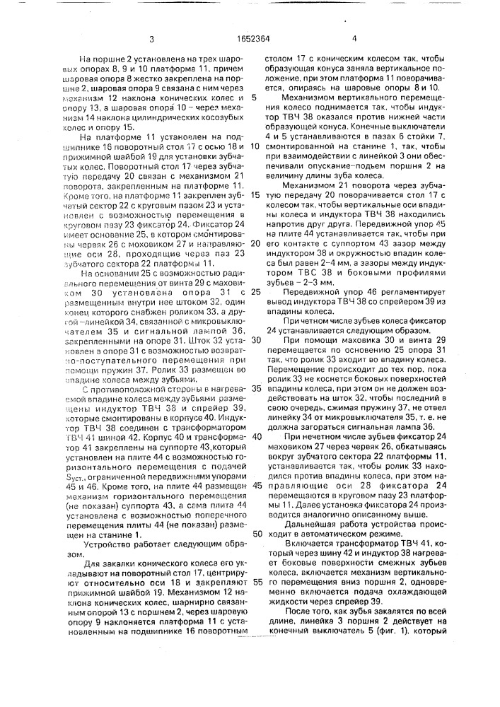 Устройство для индукционной закалки крупномодульных зубчатых колес (патент 1652364)