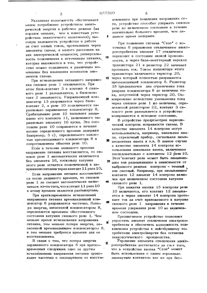 Устройство для защиты электропотребителей от минимального напряжения с выдержкой времени (патент 657509)