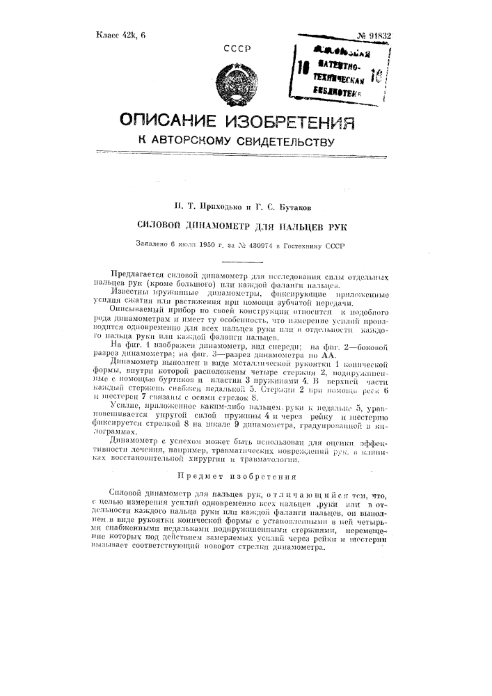 Силовой динамометр для пальцев рук (патент 91832)