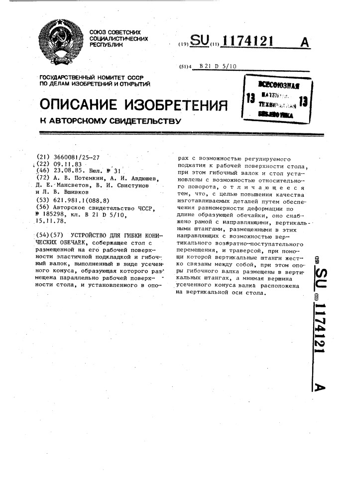 Устройство для гибки конических обечаек (патент 1174121)