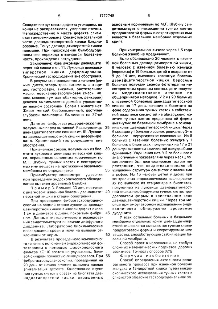 Способ определения активности репаративного процесса при язвенной болезни желудка и 12-перстной кишки (патент 1772748)