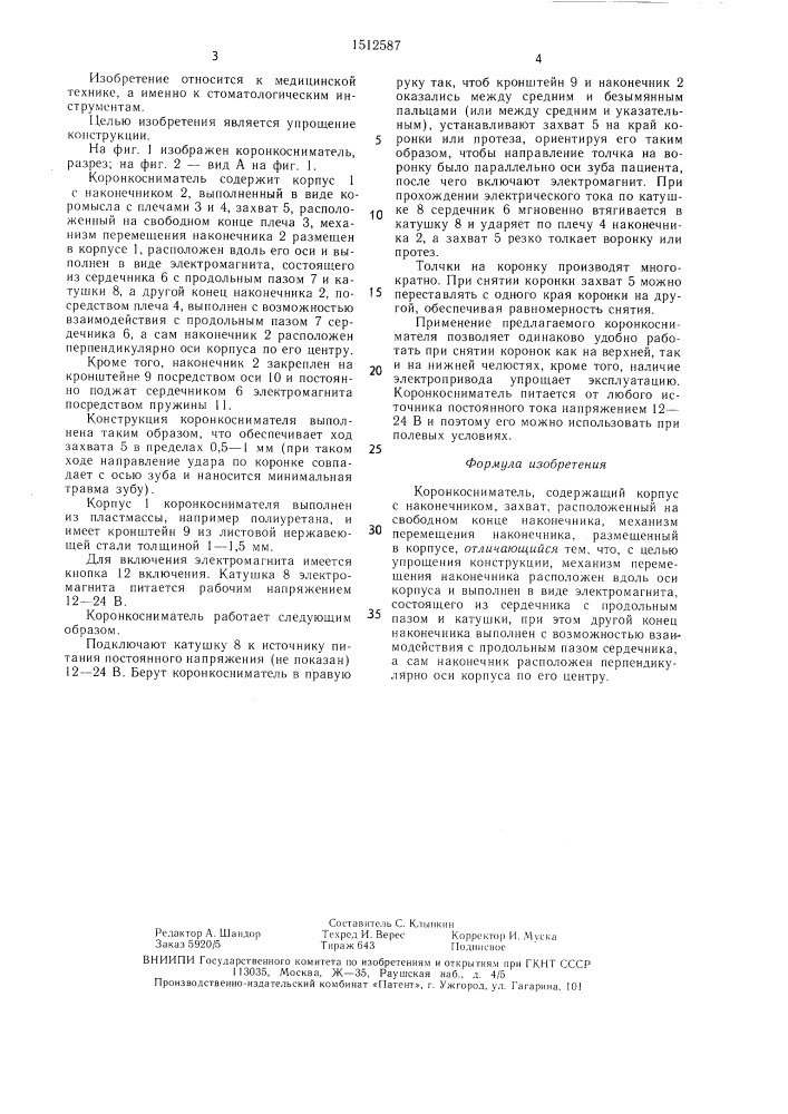 Коронкосниматель (патент 1512587)