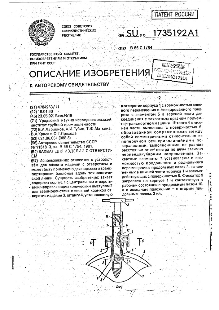 Захват для изделий с отверстием (патент 1735192)