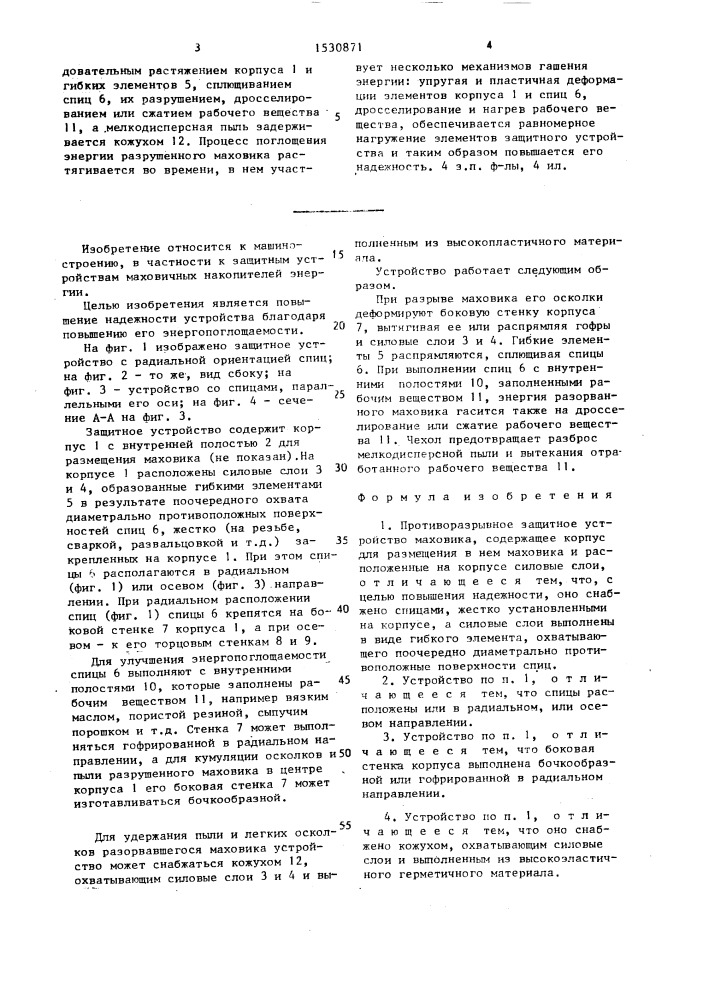 Противоразрывное защитное устройство маховика (патент 1530871)