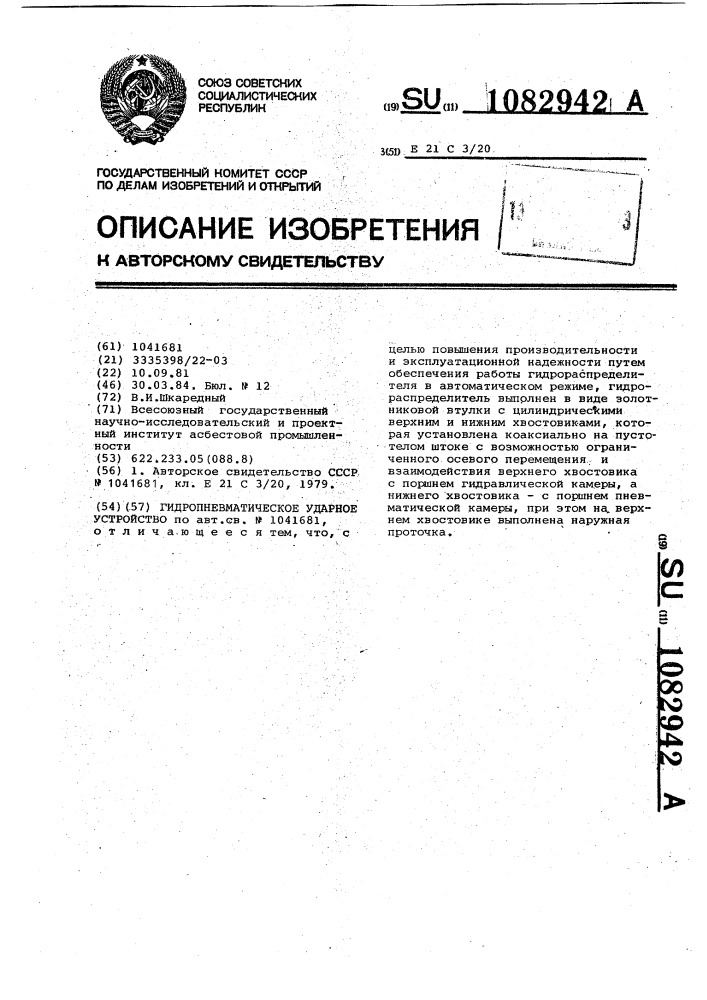Гидропневматическое ударное устройство (патент 1082942)