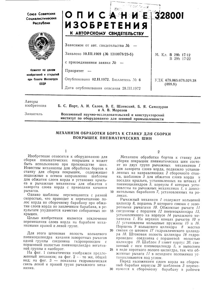 Механизм обработки борта к станку для сборки покрышек пневматических шин (патент 328001)