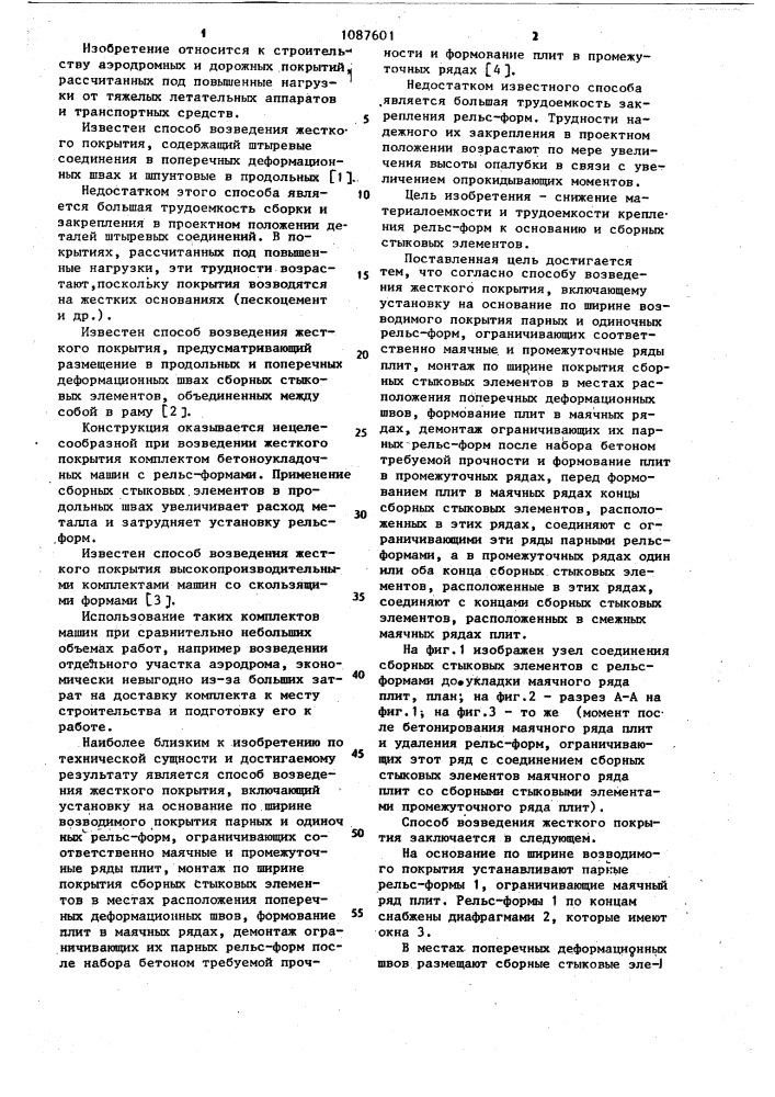 Способ возведения жесткого покрытия (патент 1087601)