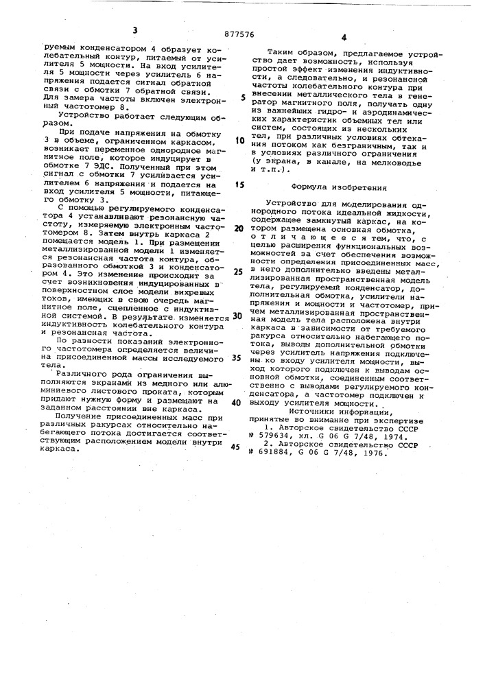 Устройство для моделирования однородного потока идеальной жидкости (патент 877576)