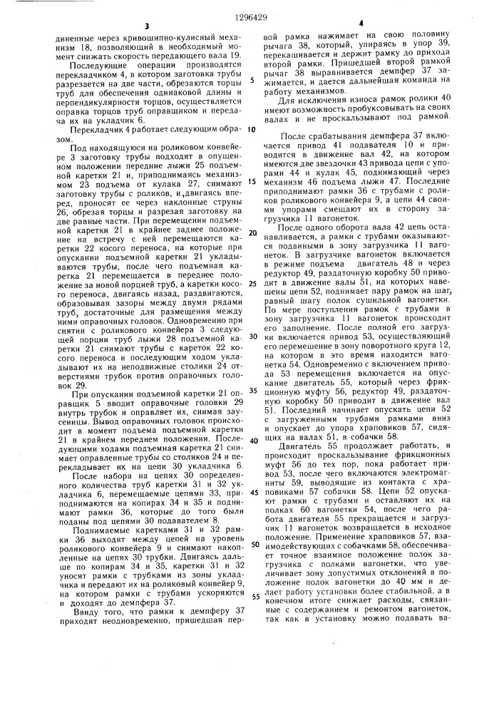 Установка для укладки дренажных труб на сушильную вагонетку (патент 1296429)