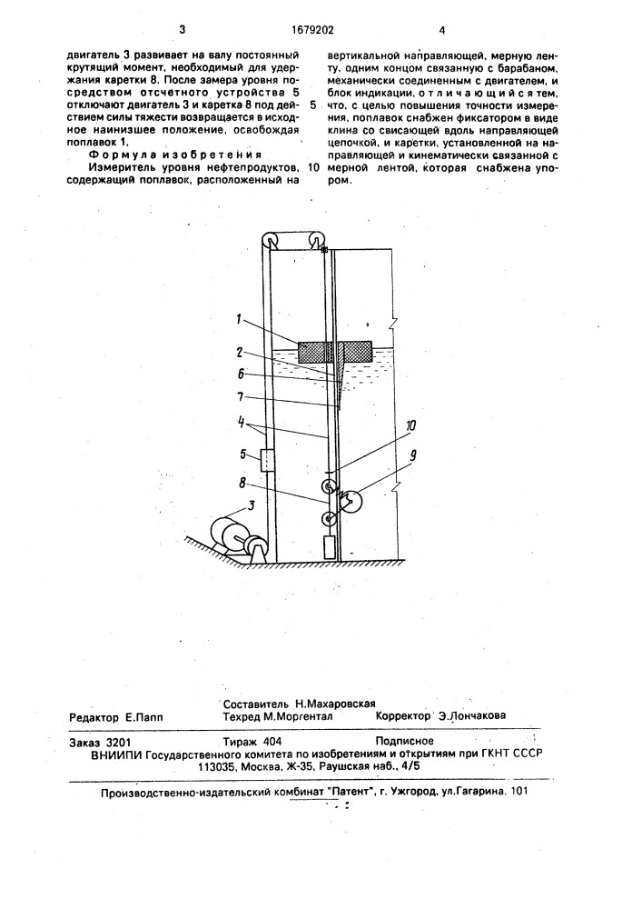 Измеритель уровня нефтепродуктов (патент 1679202)