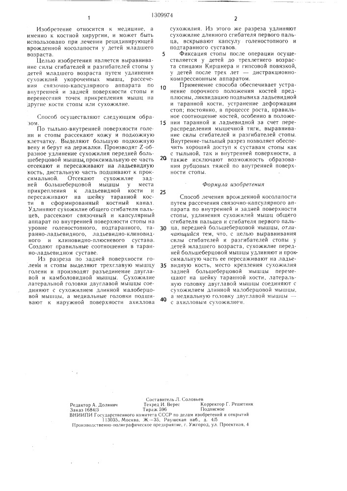 Способ лечения врожденной косолапости (патент 1309974)