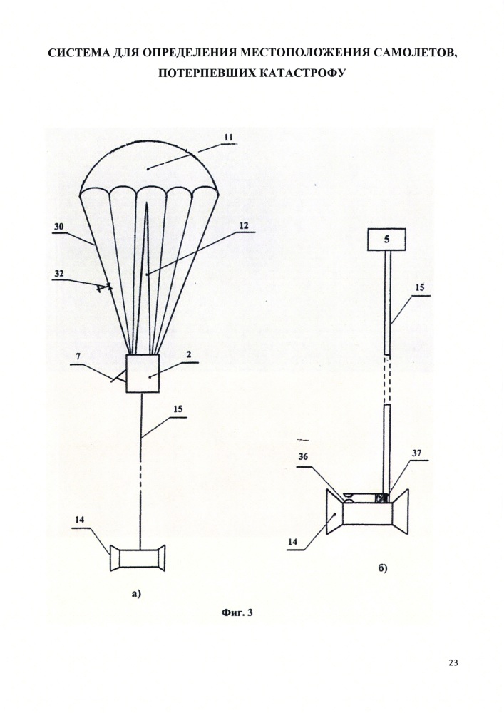 Система для определения местоположения самолетов, потерпевших катастрофу (патент 2630272)