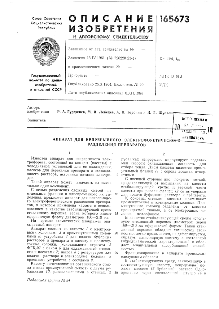 Аппарат для непрерывного эотектрофоретическ* разделения препаратов. бйблиоте^д (патент 165673)