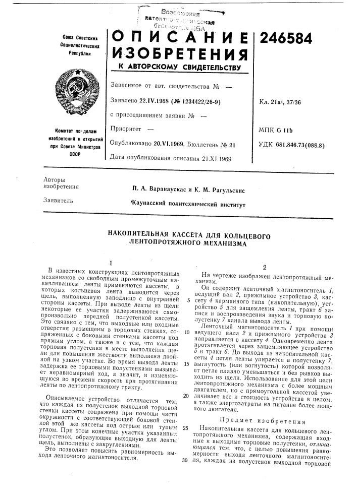 Накопительная кассета для кольцевого лентопротяжного механизма (патент 246584)