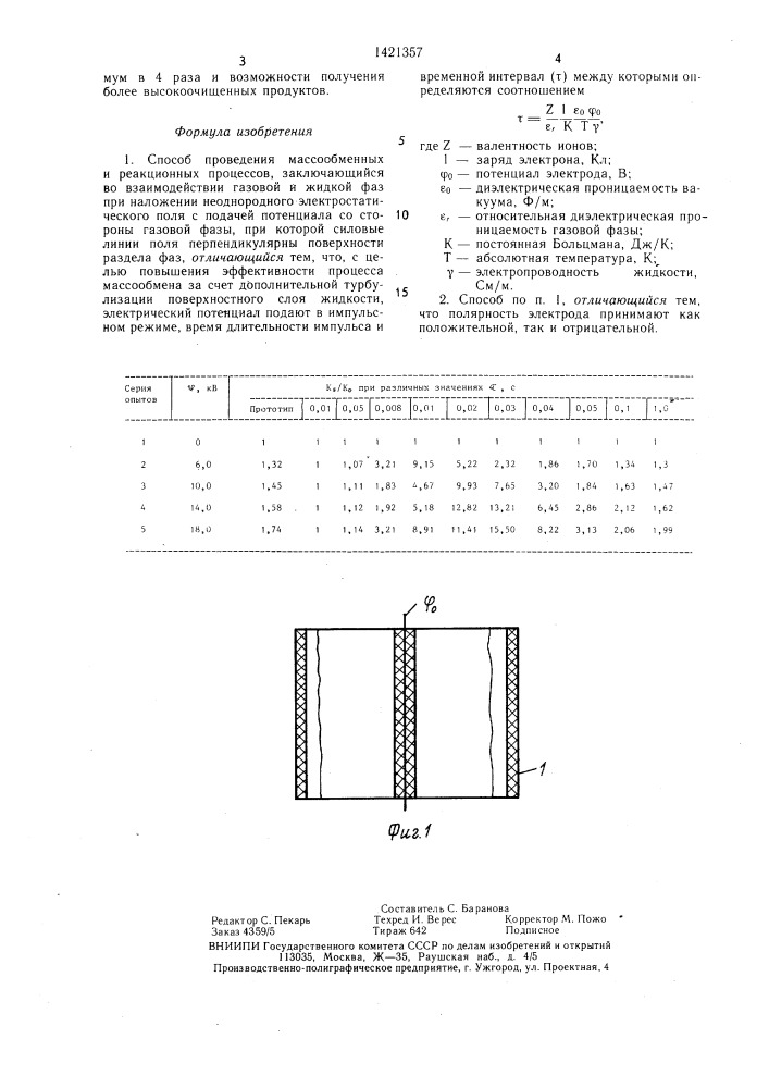 Способ проведения массообменных и реакционных процессов (патент 1421357)