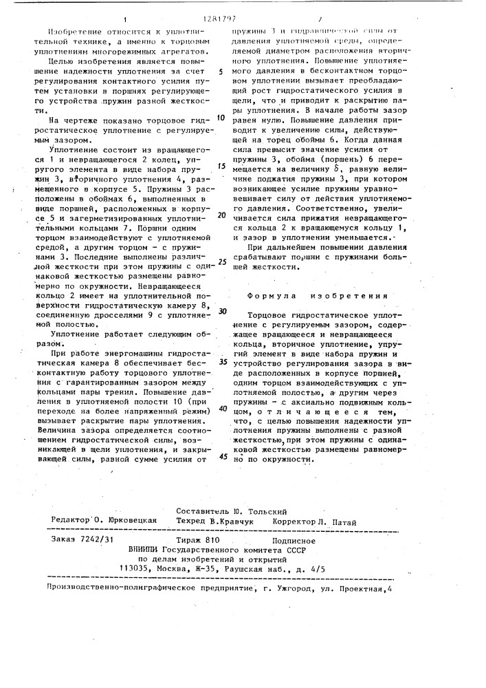 Торцовое гидростатическое уплотнение с регулируемым зазором (патент 1281797)