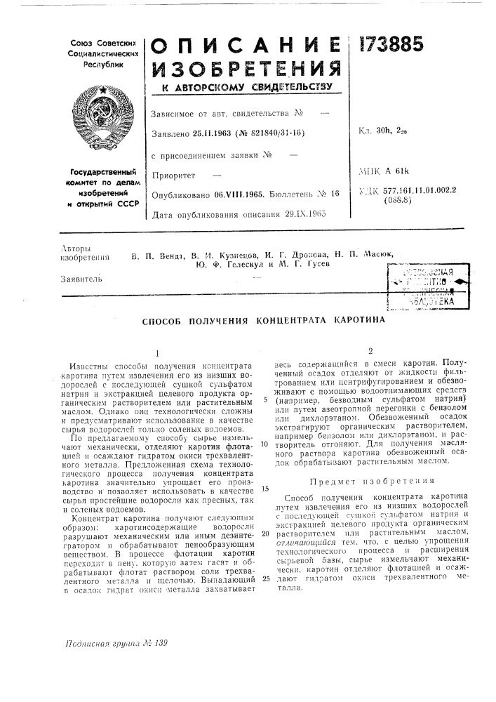 В. п. вендт, в. и. кузнецов, и. г. дрохсва, н. п. "ласюк, (патент 173885)