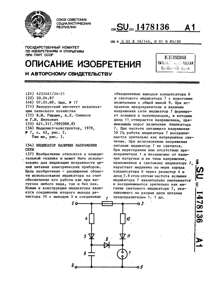 Индикатор наличия напряжения сети (патент 1478136)