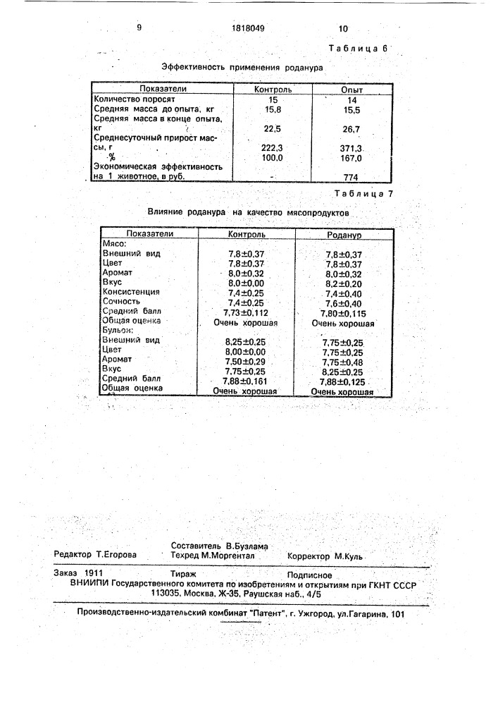 Кормовая добавка для сельскохозяйственных животных и птиц (патент 1818049)