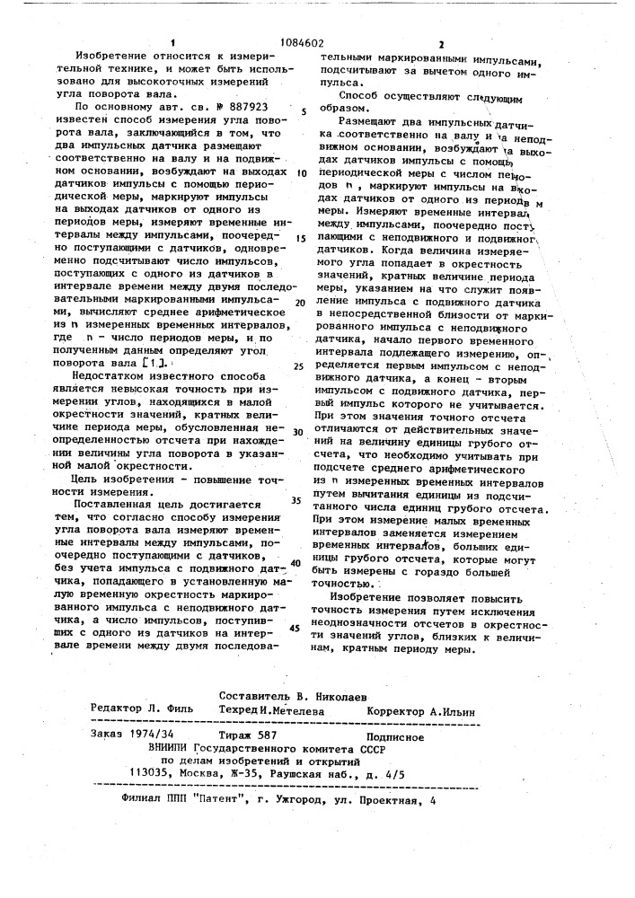 Способ измерения угла поворота вала (патент 1084602)