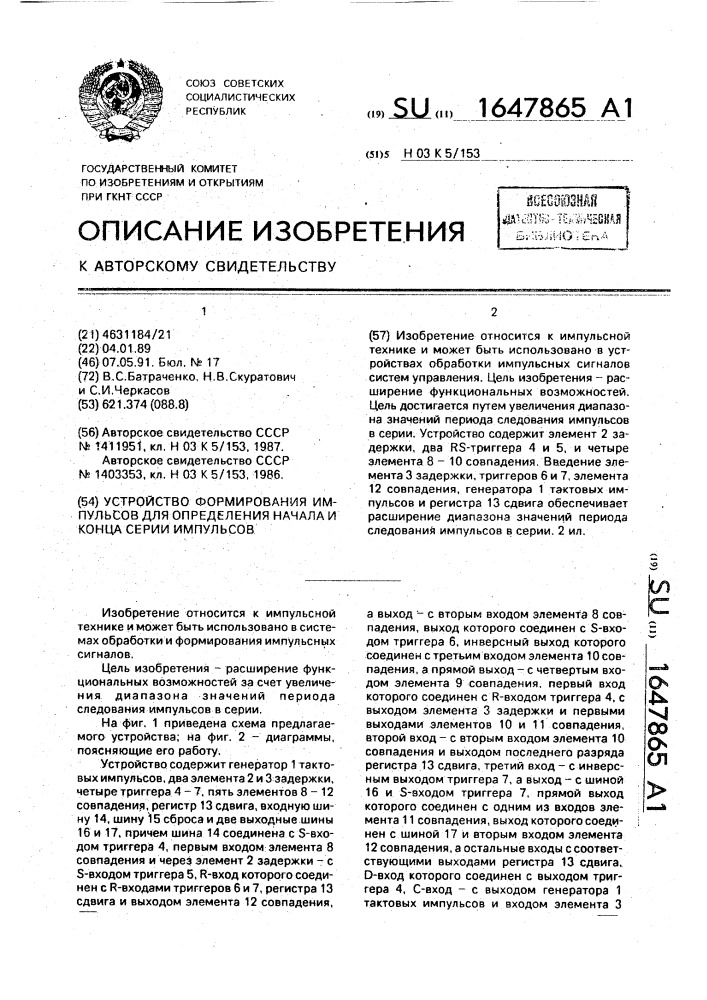 Устройство формирования импульсов для определения начала и конца серии импульсов (патент 1647865)