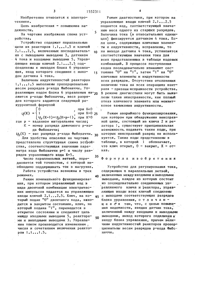 Устройство для регулирования тока (патент 1552311)