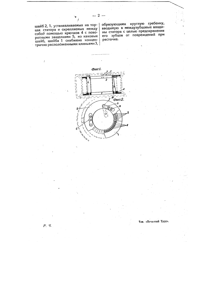 Приспособление для предохранения от повреждений зубцов статора электрических машин при расточке (патент 9551)