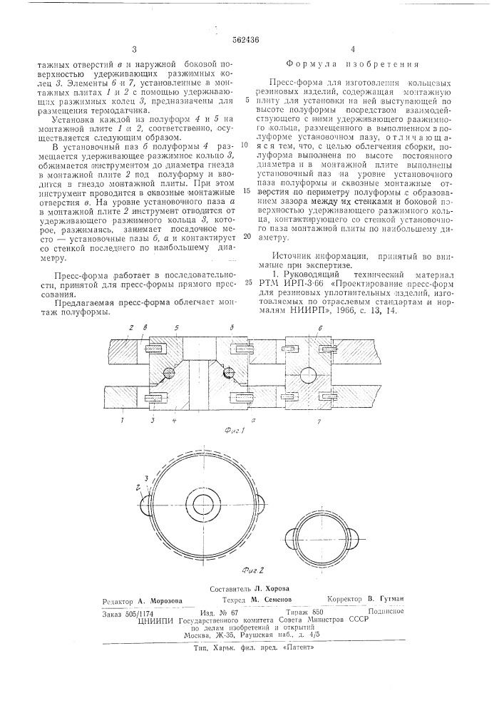 Пессформа для изготовления кольцевых резиновых изделий (патент 562436)