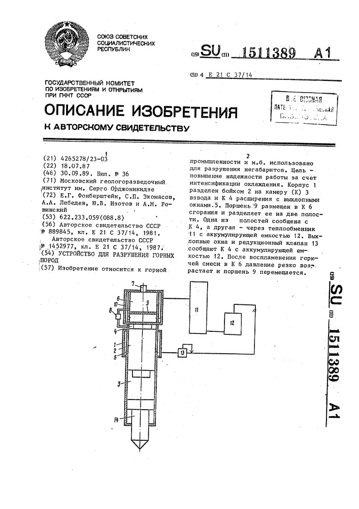 Устройство для разрушения горных пород (патент 1511389)