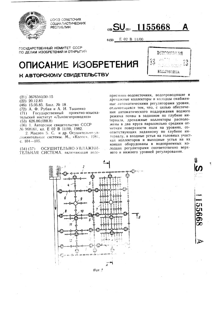 Осушительно-увлажнительная система (патент 1155668)