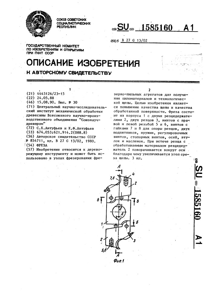 Фреза (патент 1585160)