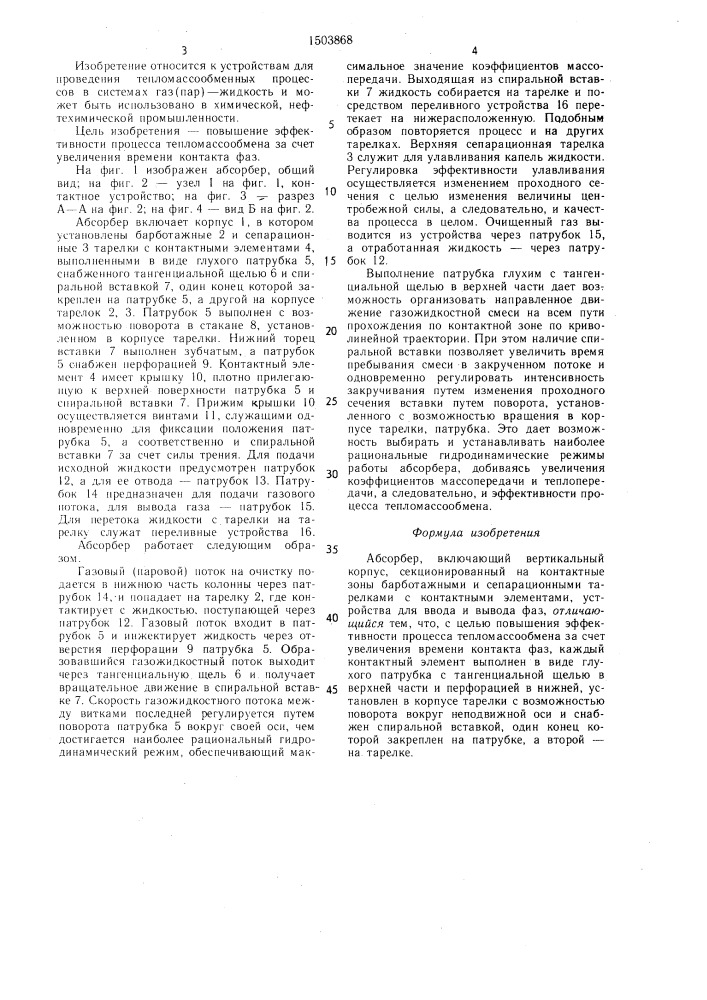 Абсорбер (патент 1503868)