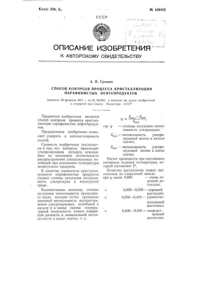 Способ контроля процесса кристаллизации парафинистых нефтепродуктов (патент 109452)