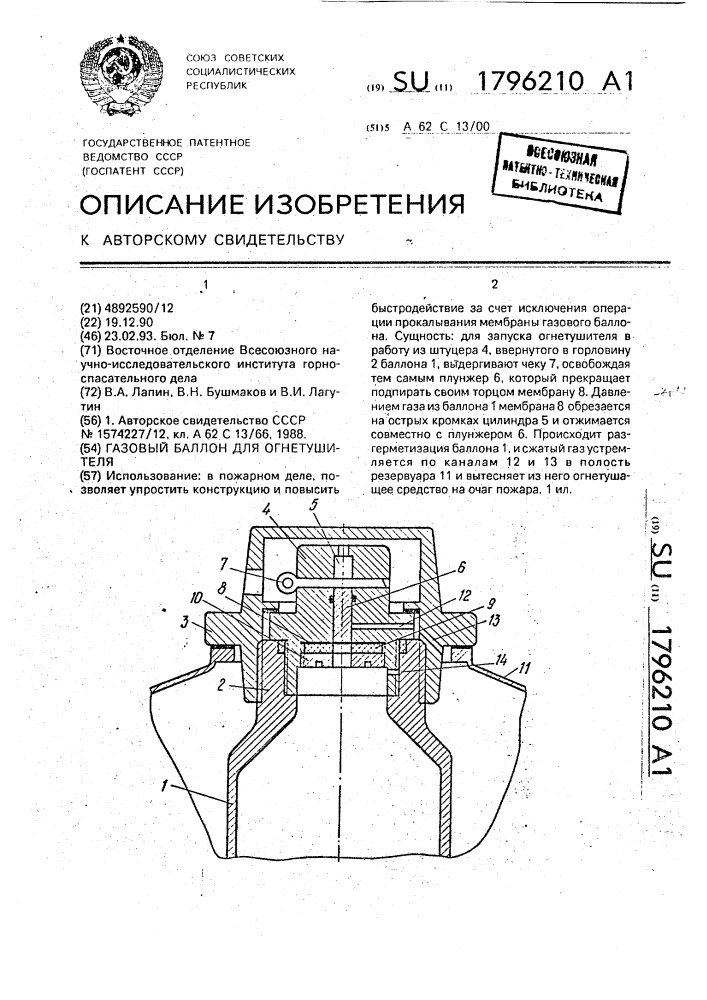 Газовый баллон для огнетушителя (патент 1796210)