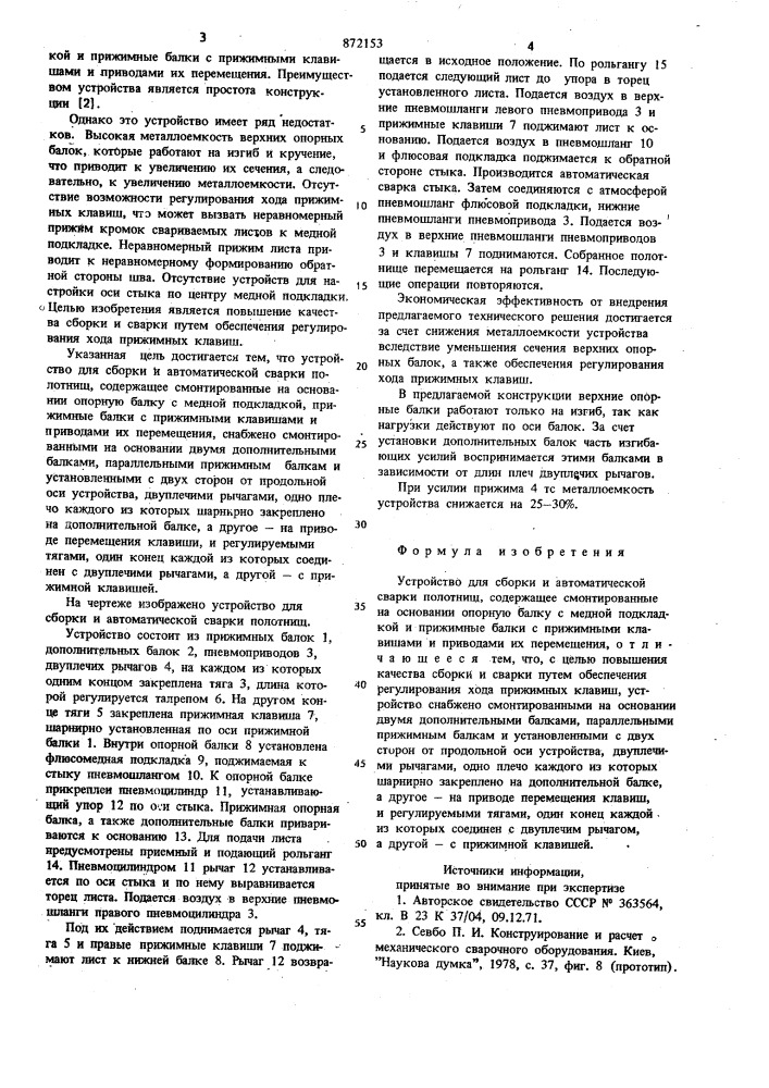 Устройство для сборки и автоматической сварки полотнищ (патент 872153)