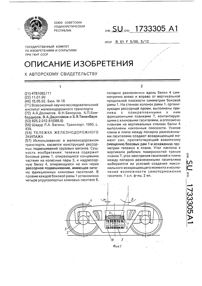 Тележка железнодорожного экипажа (патент 1733305)