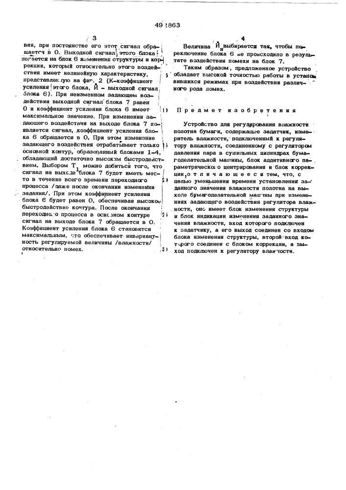 Устройство для регулирования влажности полотна бумаги (патент 492863)