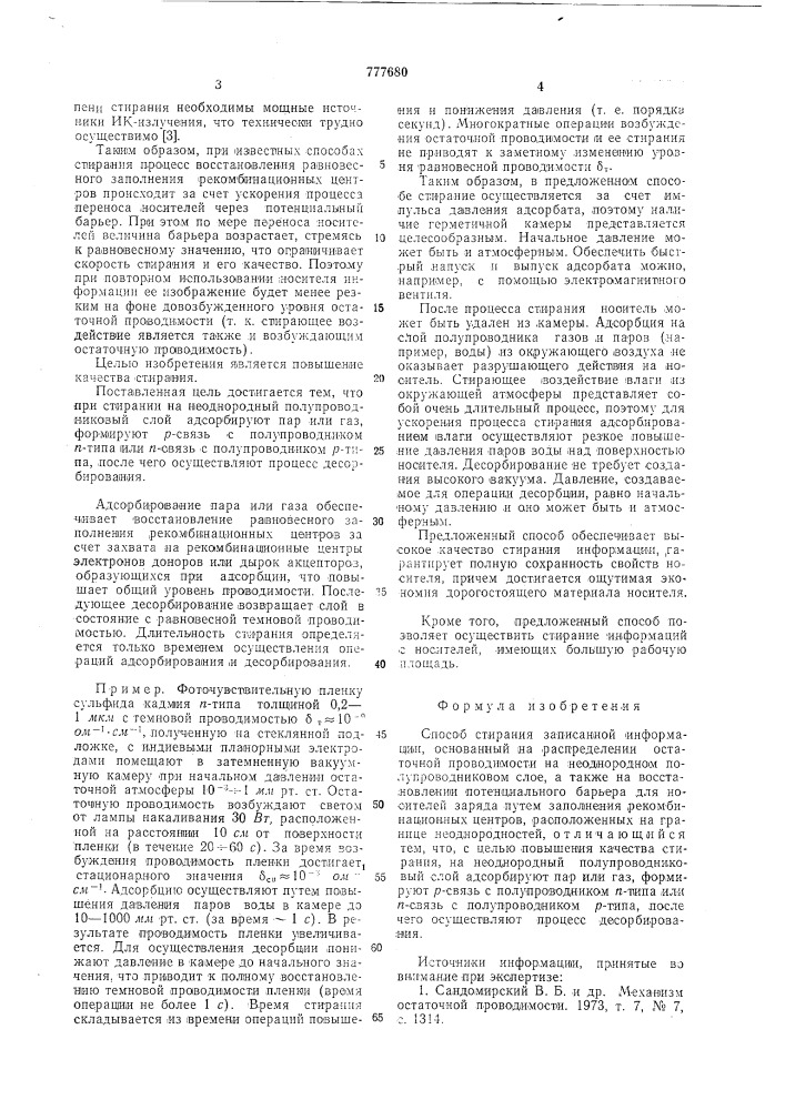 Способ стирания записанной информации (патент 777680)