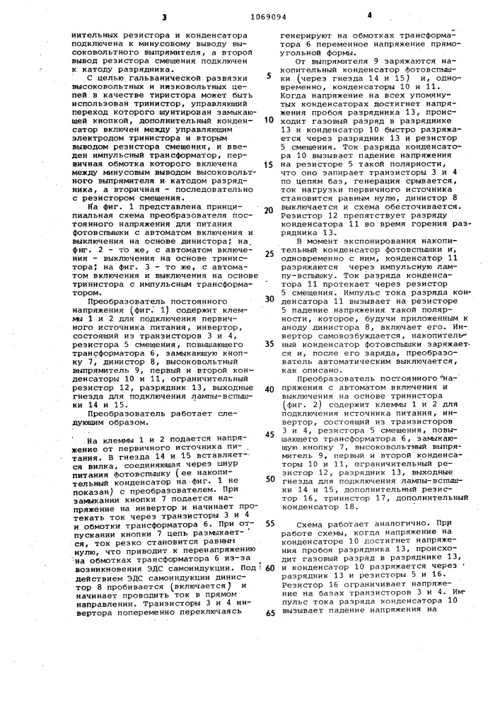 Преобразователь постоянного напряжения для питания фотовспышки (патент 1069094)