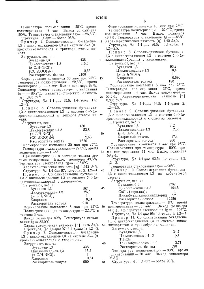 Способ получения стереорегуляторного синтетического каучука- -^с r-tjl'v-.^' '" ^ '- •!!,. ' ^- rti. .лт«^ч1 (патент 271018)