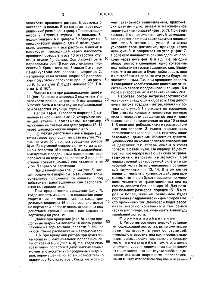 Ротор ветроэнергетической установки (патент 1818485)