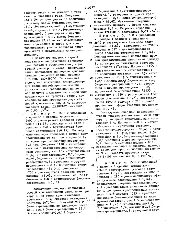 Способ выделения 5-метилрезорцина (патент 910577)
