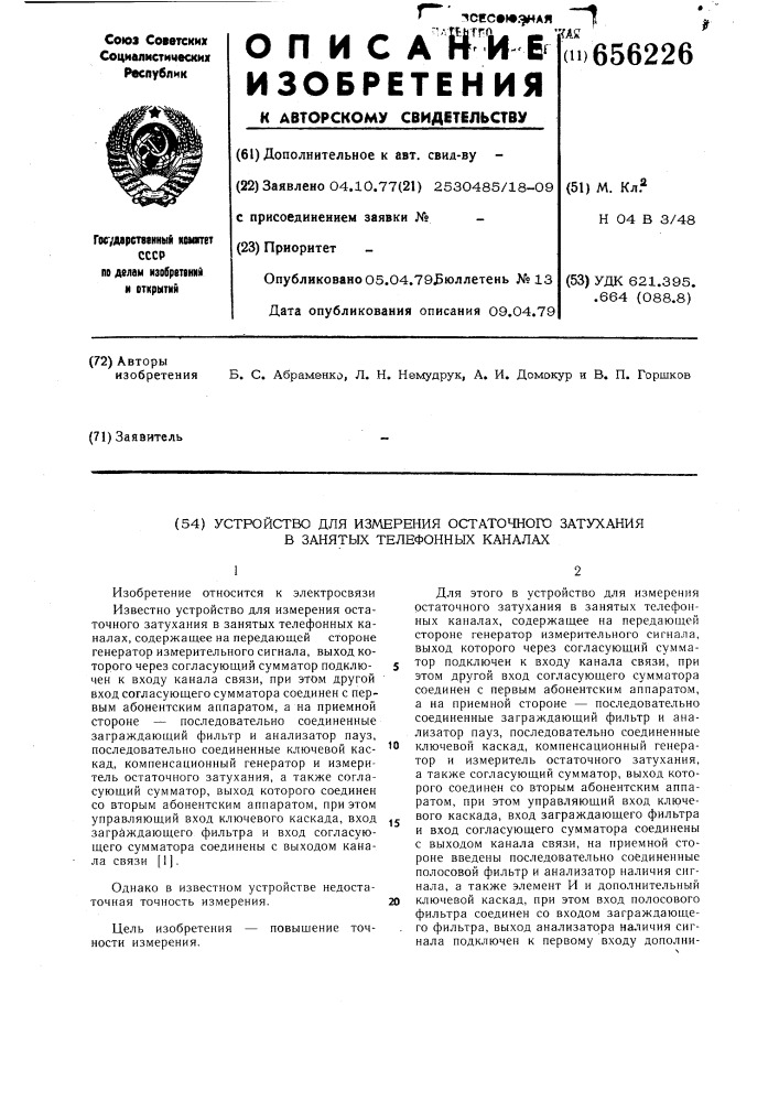 Устройство для измерения остаточного затухания в занятых телефонных каналах (патент 656226)